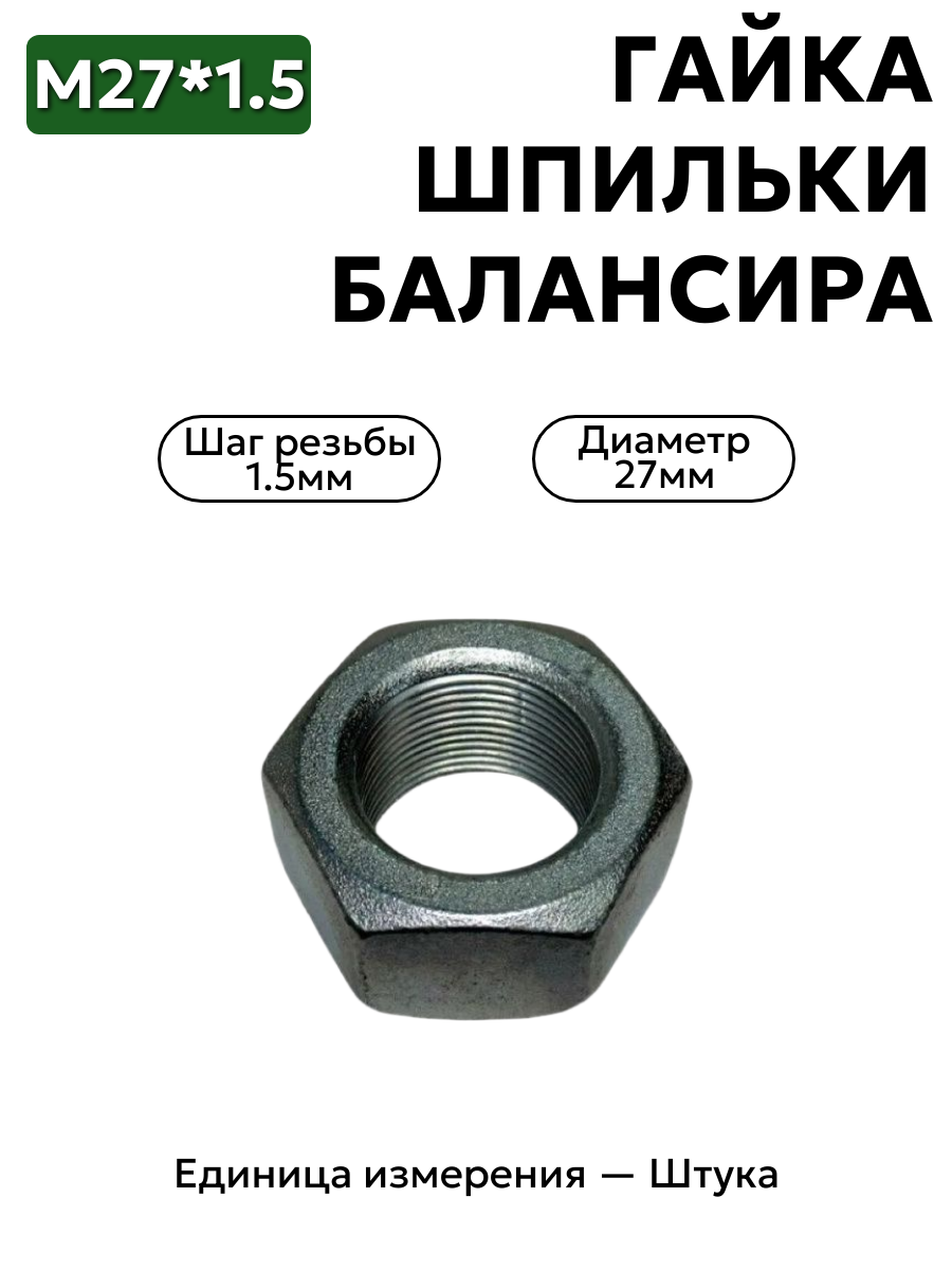 гайка м27*1,5, гайка 27х1.5 шпильки балансира задн.подв в интернет-магазине НМК