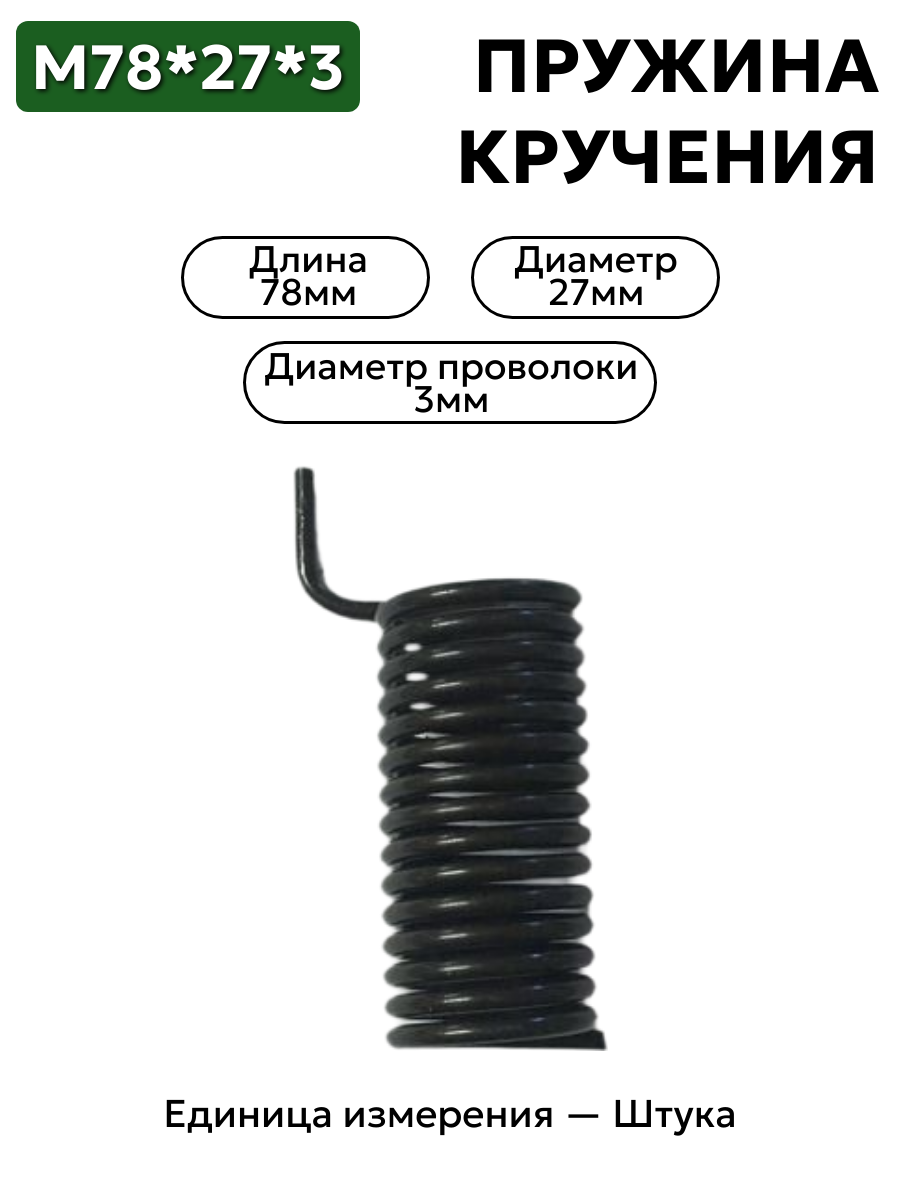 пружина кручения 78х27х3 в интернет-магазине НМК
