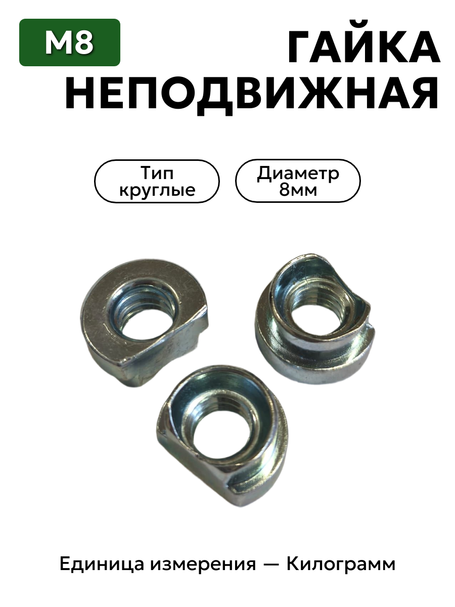 гайка 251265 п0 неподвижная м8 в интернет-магазине НМК