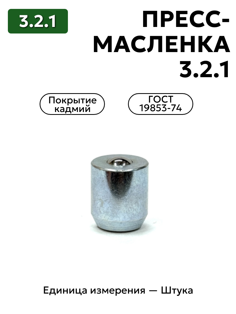 пресс-масленка 3.2.1 кд6 гост 19853-74 (10-с буртом) в интернет-магазине НМК