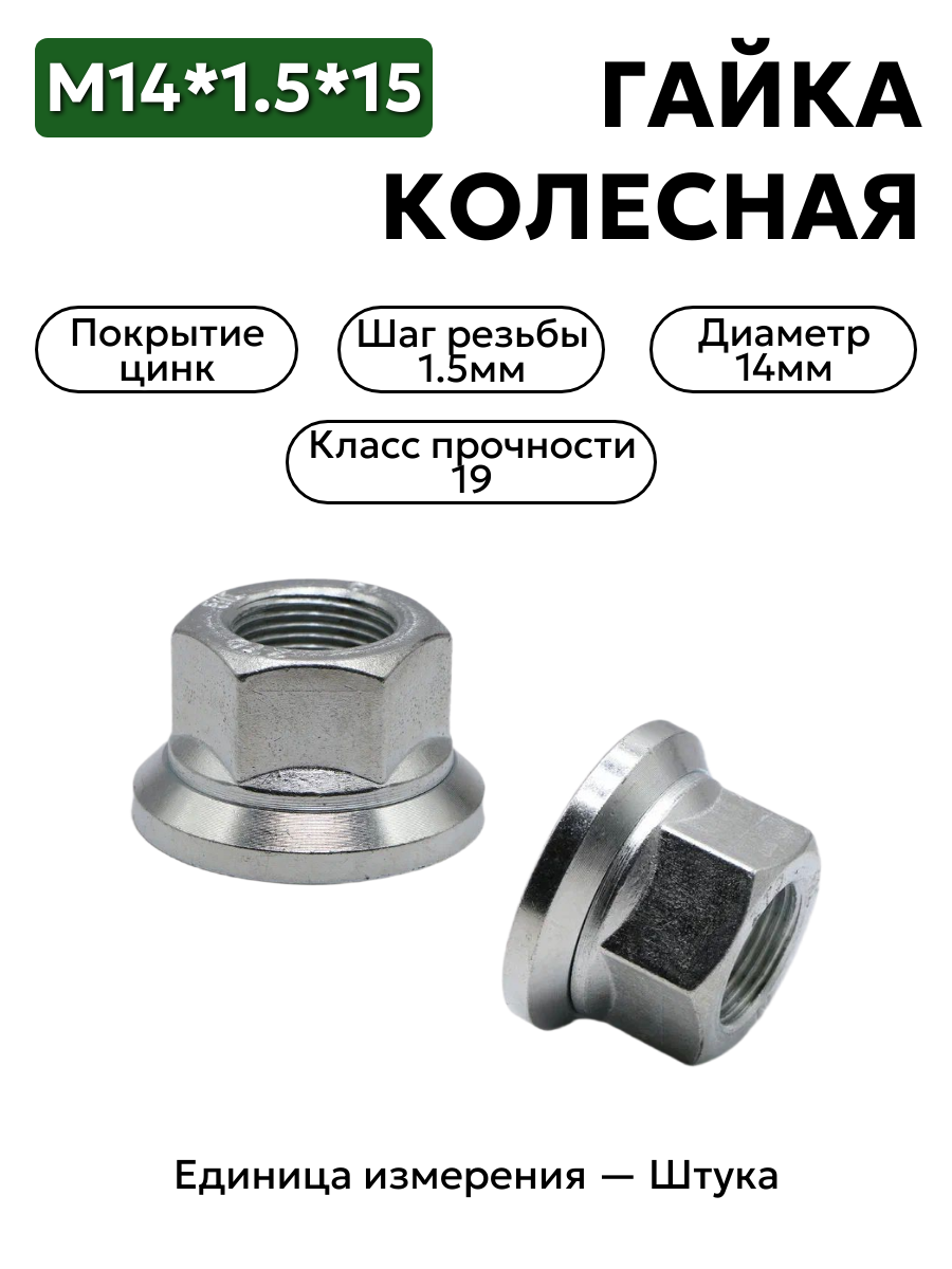 Гайка колеса М14*1,5*15 кл.19  профи фланцем