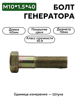 болт м10*1,5*40 генератора 290775-п29 в Нижнем Новгороде