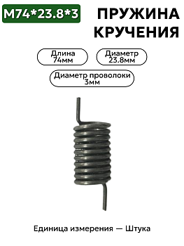 пружина кручения 74х23,8х3,0 в Нижнем Новгороде