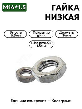 гайка 250634 п29 м14х1,5 низкая  в Нижнем Новгороде