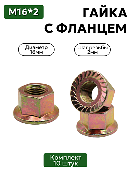 Гайка М16х2 самоконтрящаяся с фланцем, 10 шт.