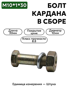 болт м10*1*30 кардана  в/сб 290784 в Нижнем Новгороде