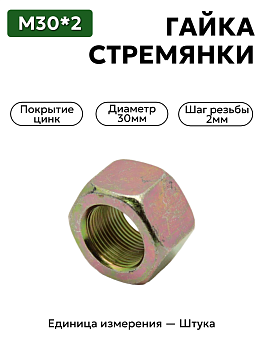 гайка м30*2 стремянки  (20т) 06520-2912416  в Нижнем Новгороде