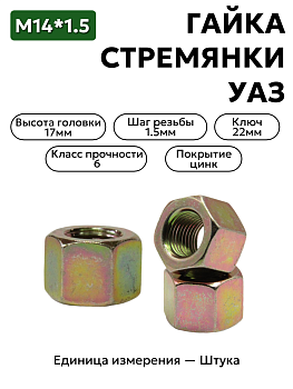 гайка м14*1,5 стремянки уаз 250690 п29 в Нижнем Новгороде