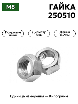 гайка 250510 п29 м8  в Нижнем Новгороде