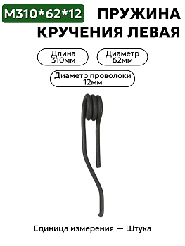 пружина кручения 310х62х12 в Нижнем Новгороде