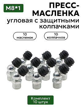 Комплект угловых пресс-масленок М8х1 45 градусов с защитным колпачком 10 шт